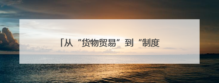 从“货物贸易”到“制度型开放”，湖南自贸试验区探索对非合作新模式